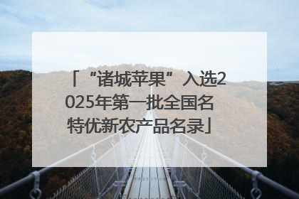 “诸城苹果”入选2025年第一批全国名特优新农产品名录
