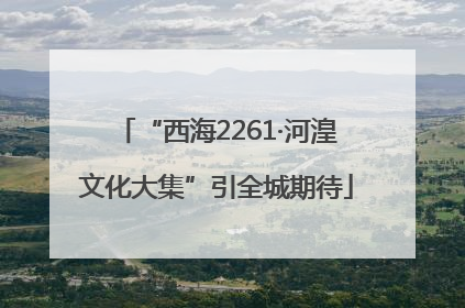 “西海2261·河湟文化大集”引全城期待