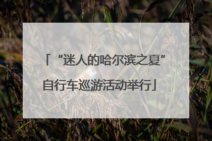 “迷人的哈尔滨之夏”自行车巡游活动举行