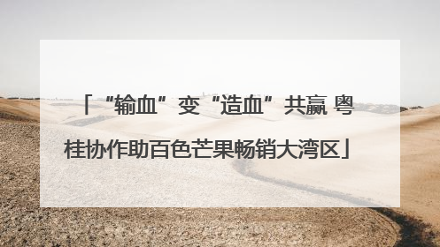 “输血”变“造血”共赢 粤桂协作助百色芒果畅销大湾区