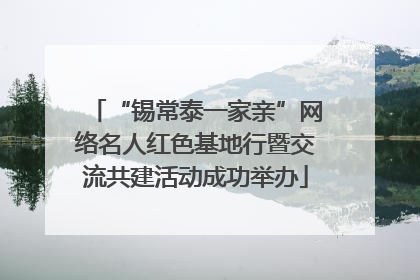 “锡常泰一家亲”网络名人红色基地行暨交流共建活动成功举办