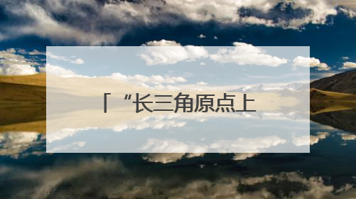“长三角原点上”，建成好大一个“四合院”