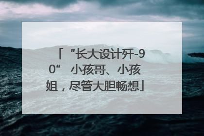 “长大设计歼-90” 小孩哥、小孩姐，尽管大胆畅想