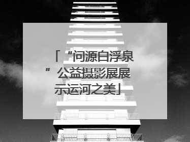 “问源白浮泉”公益摄影展展示运河之美