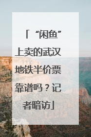 “闲鱼”上卖的武汉地铁半价票靠谱吗？记者暗访
