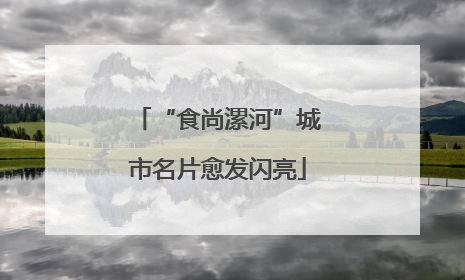 “食尚漯河”城市名片愈发闪亮
