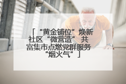 “黄金铺位”焕新社区“微营造” 共富集市点燃党群服务“烟火气”