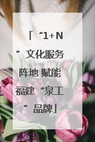 “1+N”文化服务阵地 赋能福建“泉工”品牌