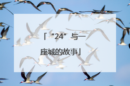“24”与一座城的故事