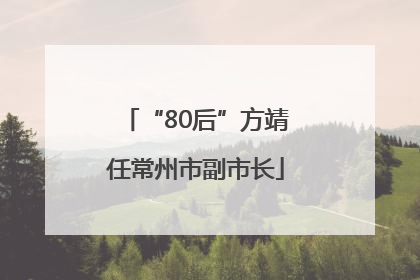 “80后”方靖任常州市副市长