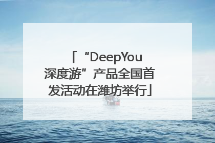 “DeepYou深度游”产品全国首发活动在潍坊举行