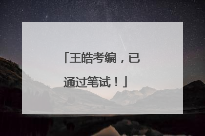 王皓考编，已通过笔试！