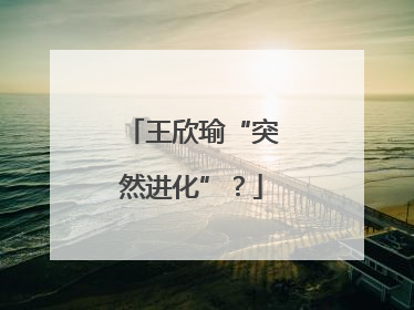 王欣瑜“突然进化”？