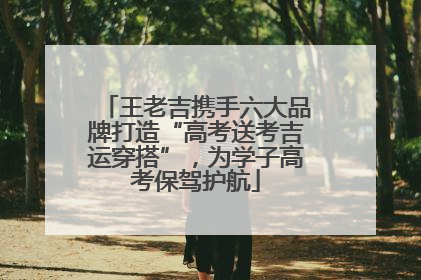 王老吉携手六大品牌打造“高考送考吉运穿搭”，为学子高考保驾护航