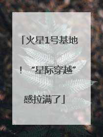 火星1号基地！“星际穿越”感拉满了