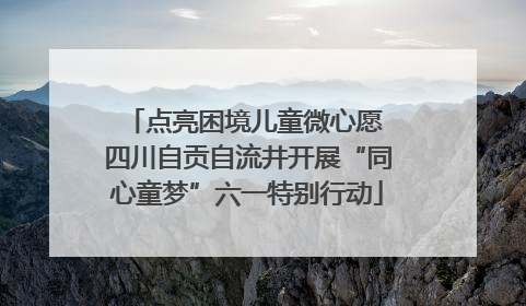 点亮困境儿童微心愿 四川自贡自流井开展“同心童梦”六一特别行动