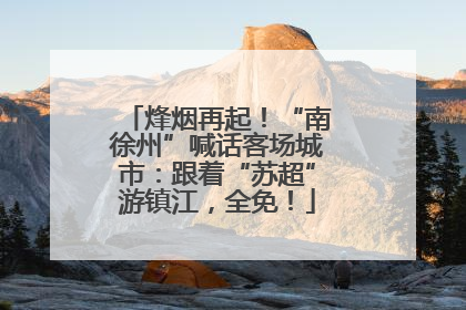 烽烟再起！“南徐州”喊话客场城市：跟着“苏超”游镇江，全免！