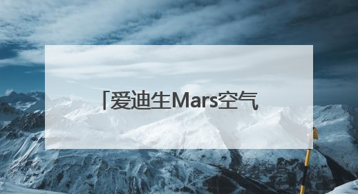 爱迪生Mars空气净化器：颠覆传统，引领未来生活新风尚