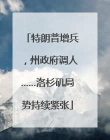 特朗普增兵，州政府调人……洛杉矶局势持续紧张