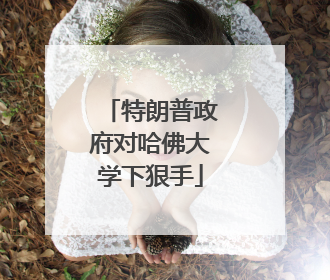 特朗普政府对哈佛大学下狠手