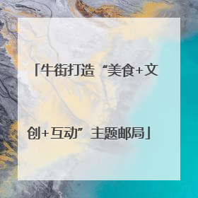 牛街打造“美食+文创+互动”主题邮局