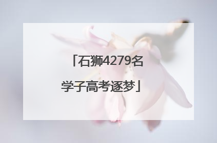 石狮4279名学子高考逐梦