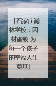 石家庄瀚林学校：因材施教 为每一个孩子的幸福人生奠基