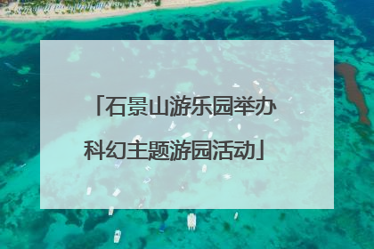 石景山游乐园举办科幻主题游园活动