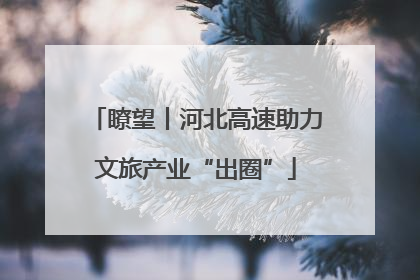 瞭望丨河北高速助力文旅产业“出圈”