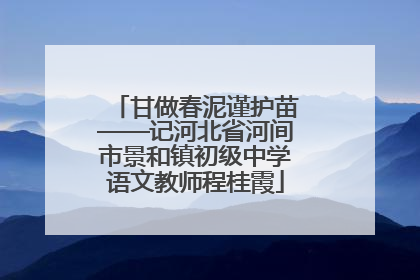 甘做春泥谨护苗——记河北省河间市景和镇初级中学语文教师程桂霞