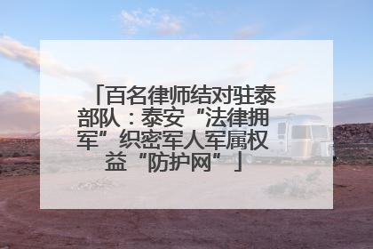 百名律师结对驻泰部队：泰安“法律拥军”织密军人军属权益“防护网”