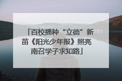 百校播种“立德”新苗《阳光少年报》照亮南召学子求知路
