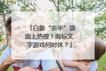 白象“多半”袋面上热搜！商标文字游戏何时休？