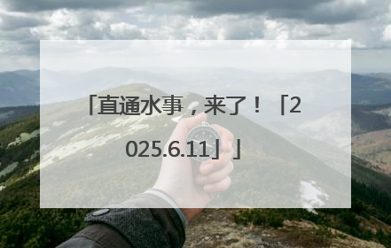 直通水事，来了！「2025.6.11」