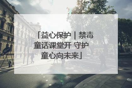 益心保护｜禁毒童话课堂开 守护童心向未来