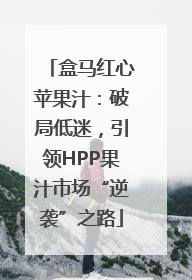 盒马红心苹果汁：破局低迷，引领HPP果汁市场“逆袭”之路