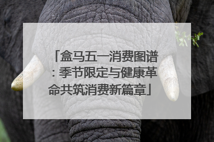 盒马五一消费图谱：季节限定与健康革命共筑消费新篇章