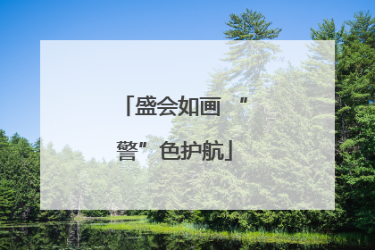 盛会如画 “警”色护航