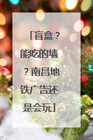 盲盒？能吃的墙？南昌地铁广告还是会玩