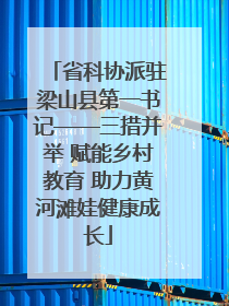省科协派驻梁山县第一书记——三措并举 赋能乡村教育 助力黄河滩娃健康成长