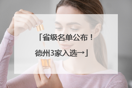 省级名单公布！德州3家入选→