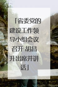 省委党的建设工作领导小组会议召开 胡昌升出席并讲话