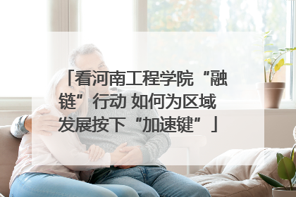 看河南工程学院“融链”行动 如何为区域发展按下“加速键”