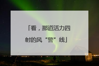 看，那道活力四射的风“警”线
