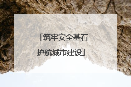 筑牢安全基石 护航城市建设