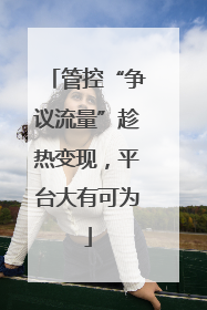 管控“争议流量”趁热变现，平台大有可为