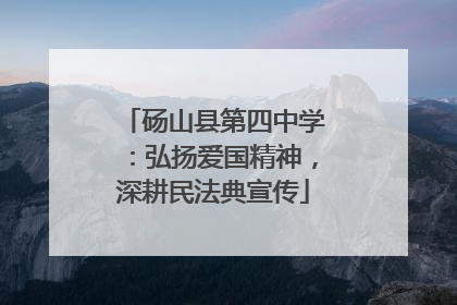 砀山县第四中学：弘扬爱国精神，深耕民法典宣传