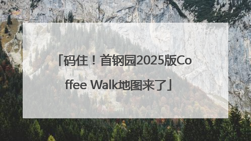 码住！首钢园2025版Coffee Walk地图来了