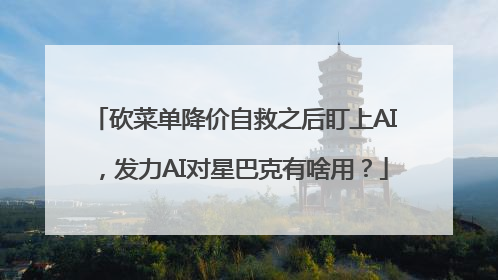 砍菜单降价自救之后盯上AI，发力AI对星巴克有啥用？