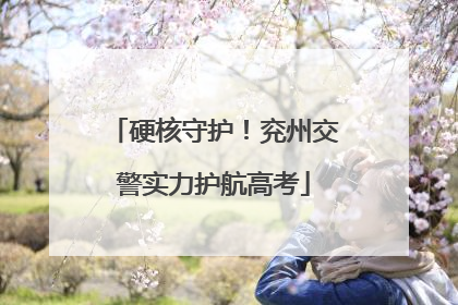 硬核守护！兖州交警实力护航高考